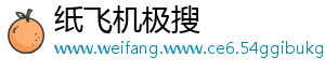 纸飞机极搜